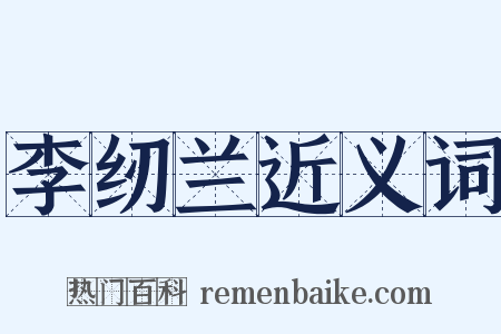 李纫兰近义词是什么意思的图片